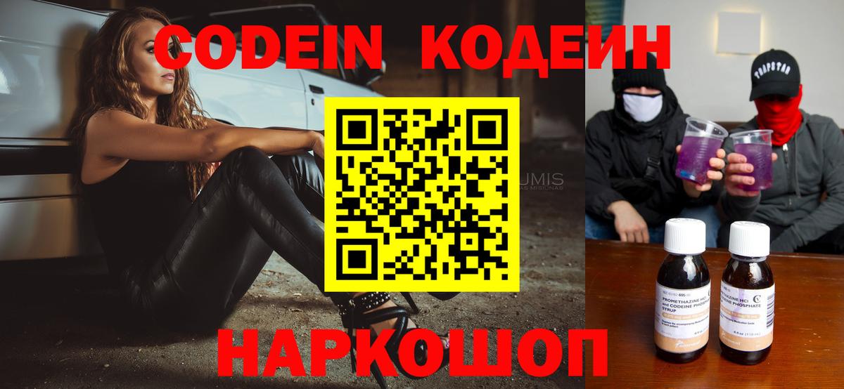 Codein напиток Lean (лин) Людиново